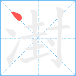 湗笔顺分解图片1