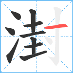 湗笔顺分解图片10