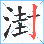 湗笔顺分解图片11