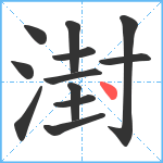 湗笔顺分解图片12