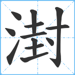 湗笔顺分解图片13