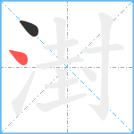 湗笔顺分解图片2