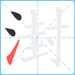 湗笔顺分解图片3