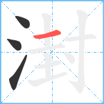 湗笔顺分解图片4