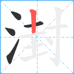 湗笔顺分解图片5