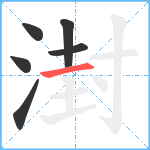湗笔顺分解图片6