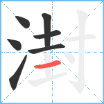 湗笔顺分解图片7