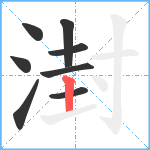 湗笔顺分解图片8