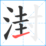 湗笔顺分解图片9