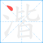 湝笔顺分解图片1