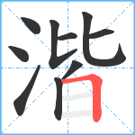 湝笔顺分解图片10