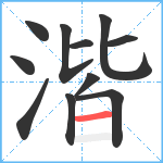 湝笔顺分解图片11