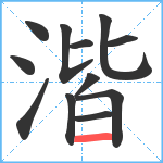 湝笔顺分解图片12