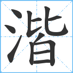 湝笔顺分解图片13