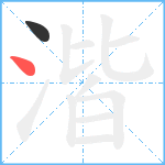 湝笔顺分解图片2