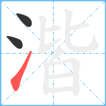 湝笔顺分解图片3