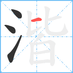 湝笔顺分解图片4