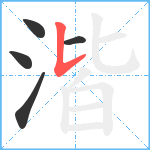 湝笔顺分解图片5