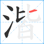 湝笔顺分解图片6