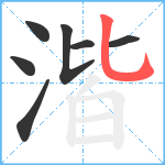 湝笔顺分解图片7