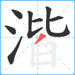 湝笔顺分解图片8