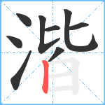 湝笔顺分解图片9