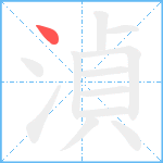 湞笔顺分解图片1