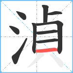 湞笔顺分解图片10