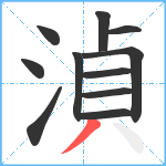 湞笔顺分解图片11