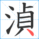 湞笔顺分解图片12