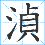 湞笔顺分解图片13