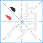 湞笔顺分解图片2