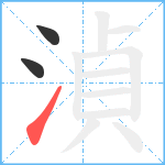 湞笔顺分解图片3