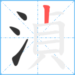 湞笔顺分解图片4