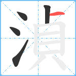 湞笔顺分解图片5