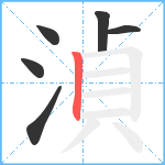 湞笔顺分解图片6