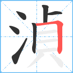 湞笔顺分解图片7