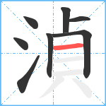 湞笔顺分解图片8