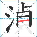 湞笔顺分解图片9