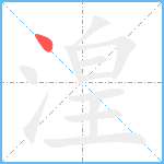 湟笔顺分解图片1