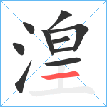 湟笔顺分解图片10