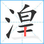 湟笔顺分解图片11