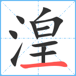 湟笔顺分解图片12