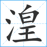 湟笔顺分解图片13