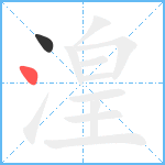 湟笔顺分解图片2