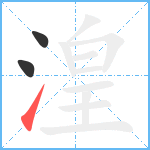 湟笔顺分解图片3