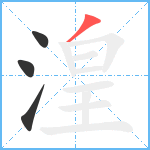 湟笔顺分解图片4