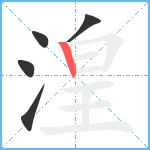 湟笔顺分解图片5