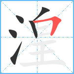 湟笔顺分解图片6