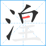 湟笔顺分解图片7